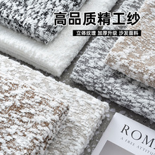 沙发套布料面料精工纱高端雪尼尔自己做批发软硬包加厚家居装饰布