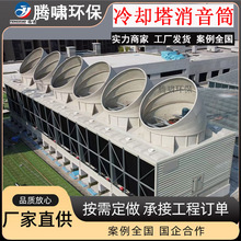 工业冷却塔生产导风筒制造玻璃钢风筒静音耐腐蚀大风量工厂直供