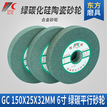 GC绿碳化硅砂轮150*25*32抛光宝石细合金沙轮6寸磨刀木工小砂轮片