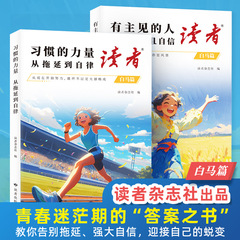 官方正版读者-白马卷有主见的益智孩子+习惯力量强大自信