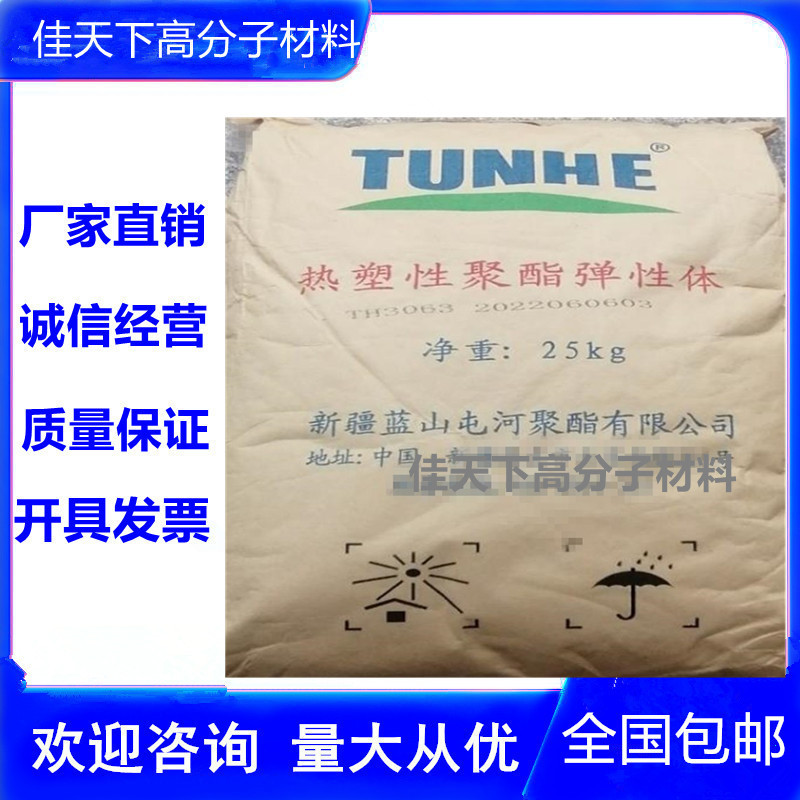 蓝山屯河TPEE 新疆蓝山屯河 TH3072汽车部件注塑级标准级家电部件