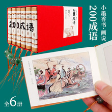 小墨香书画说200成语故事连环画迷你小人书小本书籍批发香味书