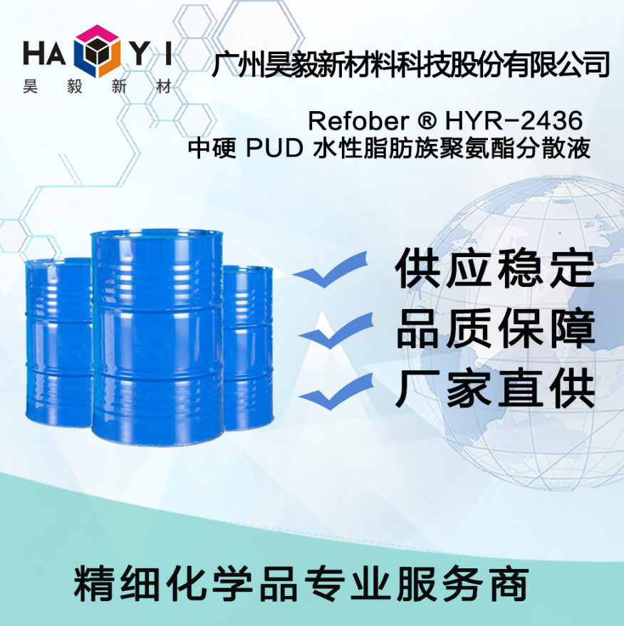 Refober®HYR-2436 中硬 PUD 水性脂肪族聚氨酯分散液