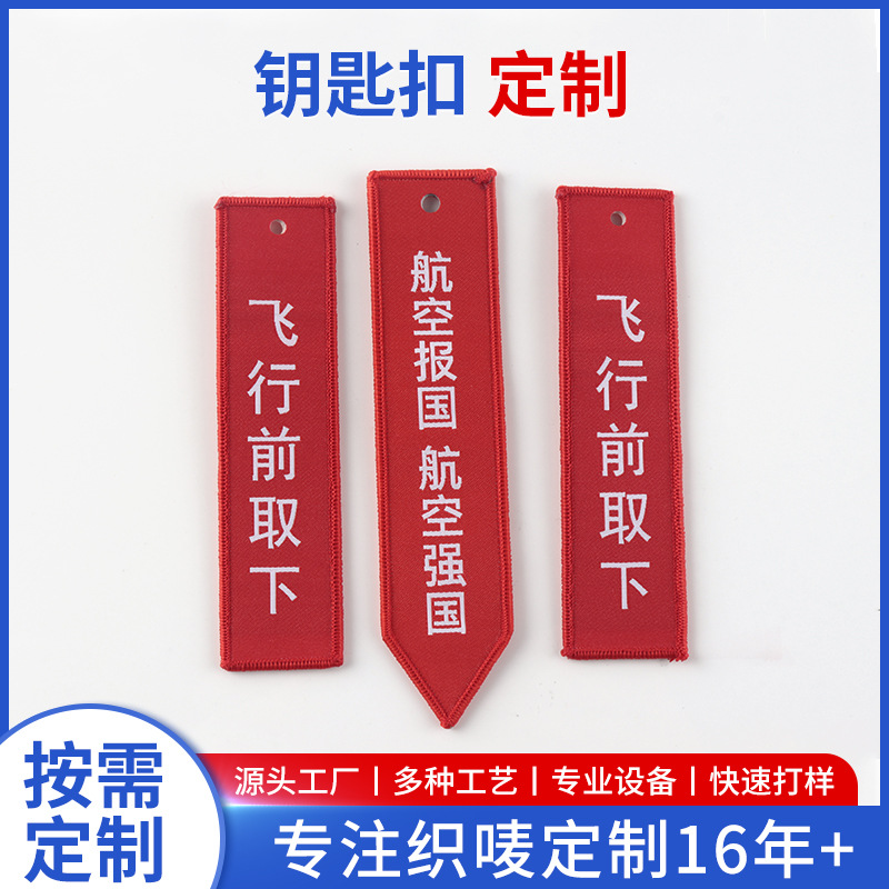 双面织唛钥匙扣航空飞机行李背包挂牌DIY图案logo钥匙挂件配饰