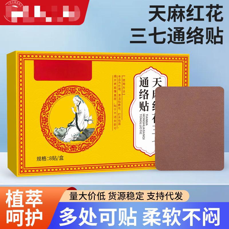 天麻红花三七通络贴 颈肩腰腿膝盖贴 穴位贴艾灸贴温灸贴膏药贴