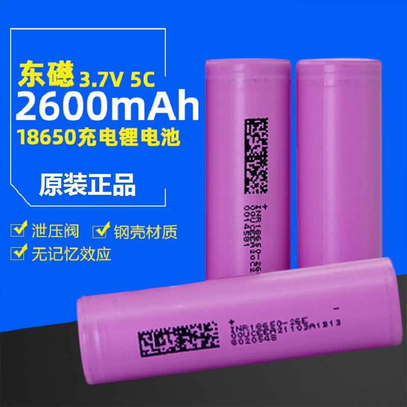 Dongmagnetic new A 26E18650 lithium battery 2600mah battery pack paired rechargeable lithium battery
