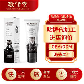 白云山敬修堂毛孔净澈黑泥膜定制黑泥膜紧致深层清洁涂抹面膜加工