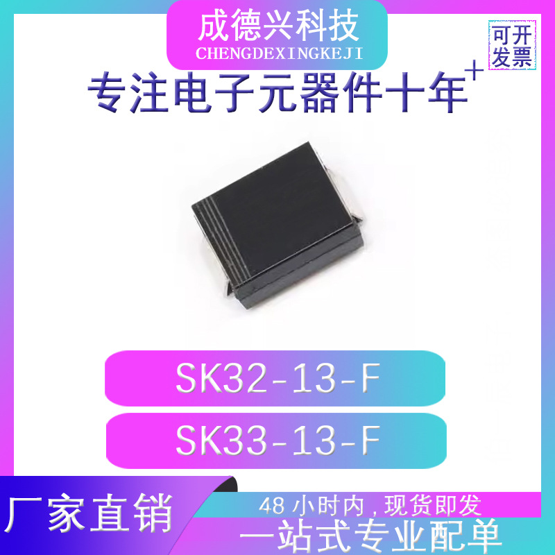 SK32-13-F SK33-13-F SMC(DO-214AB) 原装现货 量大优惠