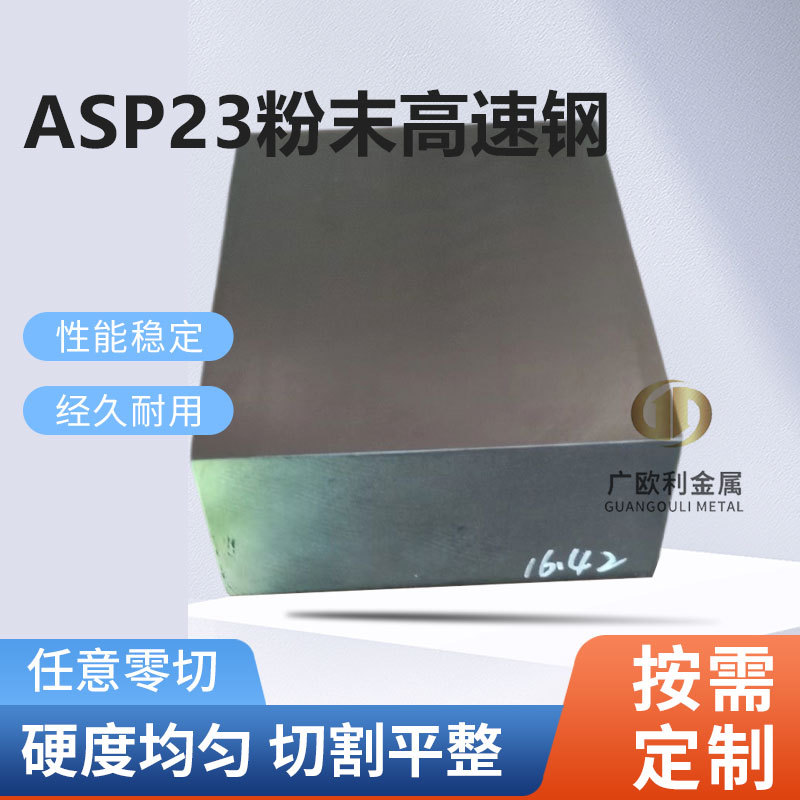 供应瑞典ASp30粉末高速钢高耐磨S590钢板圆钢PM30硬料真空超深冷