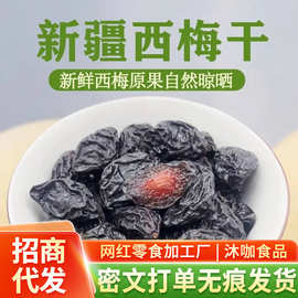新疆特产西梅干不加糖无添加梅子干代发带核梅子酸甜大西梅干大果