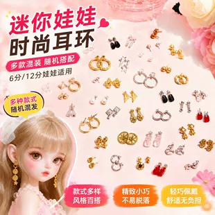 Мини-серьги для кукол BJD 6 и 12 дюймов аксессуары