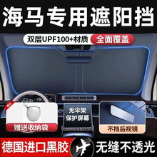 适用于汽车遮阳挡海马3/M3/M5/M6/F5/F7/S5/M8前挡防晒隔热遮阳光