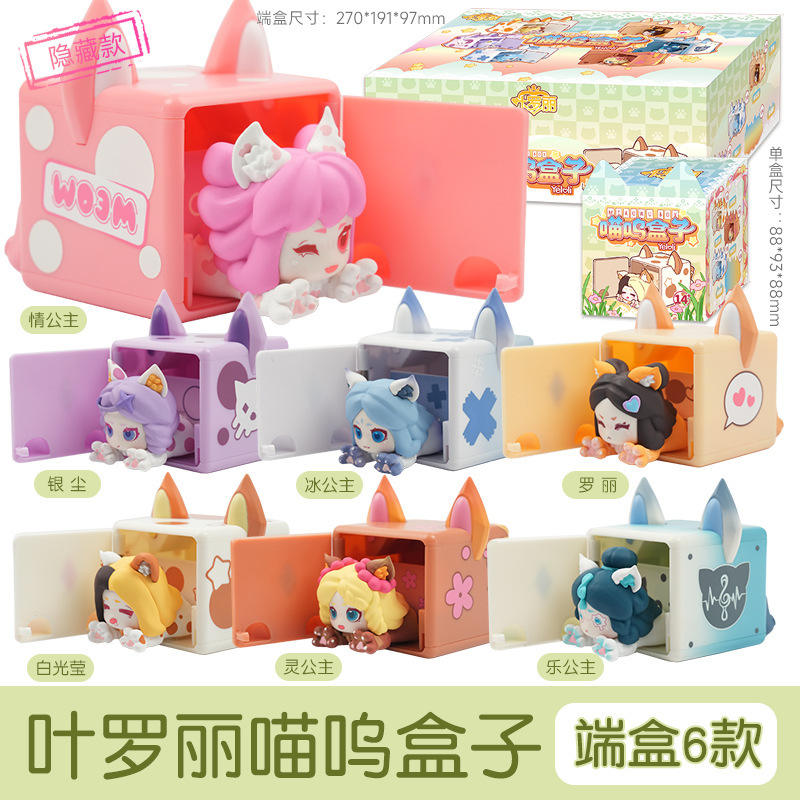 Ye Luoli Meow Box ブラインドボックス フィギュア オーナメント 女の子 かわいい 子供の日 誕生日ギフト 人形オーナメント|undefined