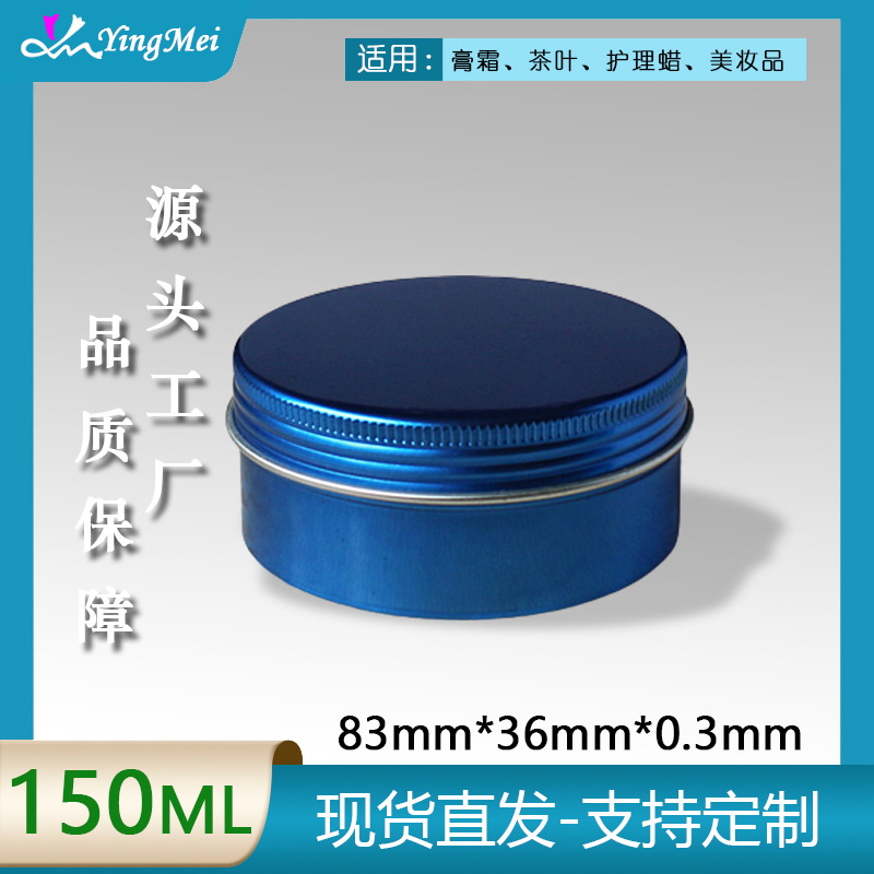 厂家热销 150g深蓝色铝盒 膏霜固体发蜡发泥螺纹铝罐 密封金属盒