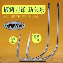 破鳞刀疯手研破鳞刀锋新关东刀锋尖锚鱼钩锚钩滚钩矛鱼划鱼挂鱼钩
