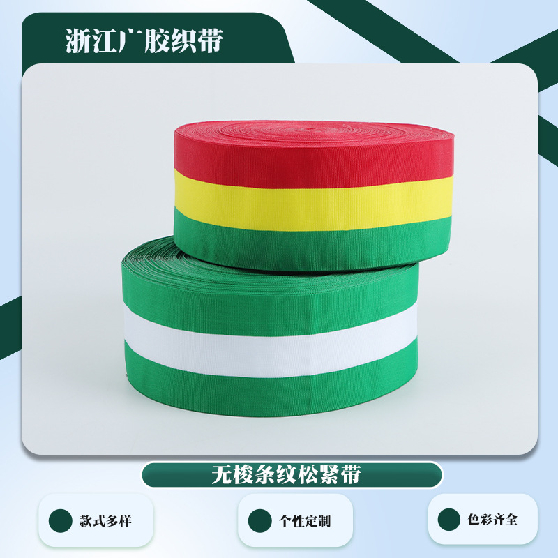 撞色无梭条纹松紧带 彩色混合橡筋背带服装鞋帽耳带装饰带