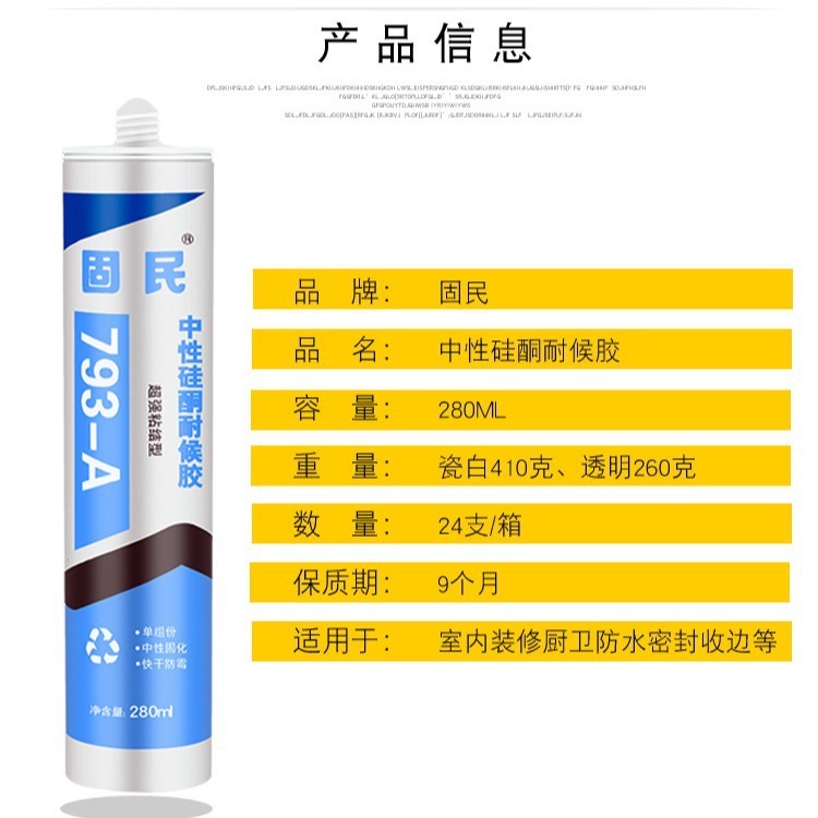 固民中性硅酮耐候胶793A家装胶厨卫玻璃胶防水密封胶瓷白胶透明胶|undefined
