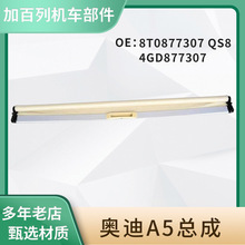 适用于8T0877307 A5总成遮阳帘总成汽车天窗遮阳帘全景天窗卷帘