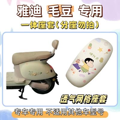 Electric vehicle foot mat, Yadi Maodou foot pads, electric - seat-cover-breathable-mesh-go-make-some-money-yadi-edamame