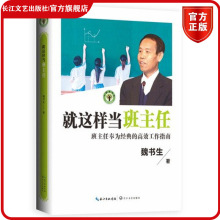 就这样当班主任 魏书生著 大教育书系 班主任的工作指南