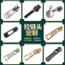 定做服装箱包拉头定制金属拉链头设计拉片logo订做可商标开模厂家