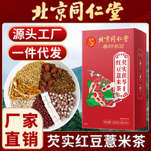 北京同仁堂芡实茯苓红豆薏米茶赤小豆去湿气除湿养生茶包一件代发