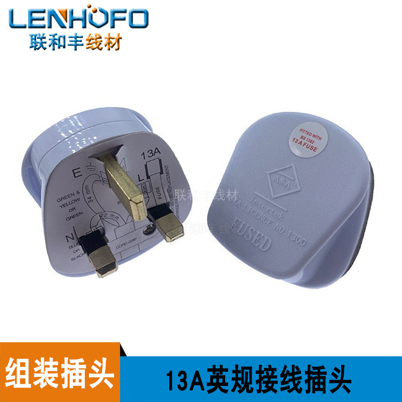 BS13A英式插头 香港英标可接线组装带保险管白色 英规AC电源插头