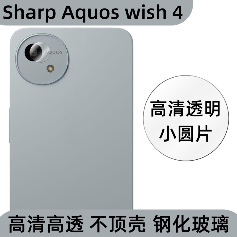 Aplicable a Sharp Aquos Wish4 película de lente de teléfono celular cámara trasera de alta definición transparente vidrio templado pegatina