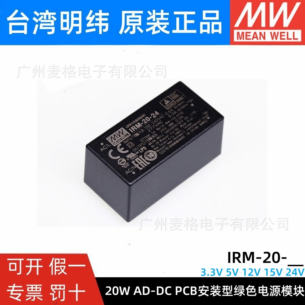明纬IRM-20开关电源20W模块3.3V5V12V15V24V隔离电源AC转DC