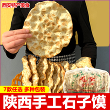 陝西特產杜石子饃散裝蒲城手工芝麻石頭餅干饃片西安特色小吃