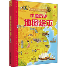中国历史地图绘本 绘本 中国大百科全书出版社