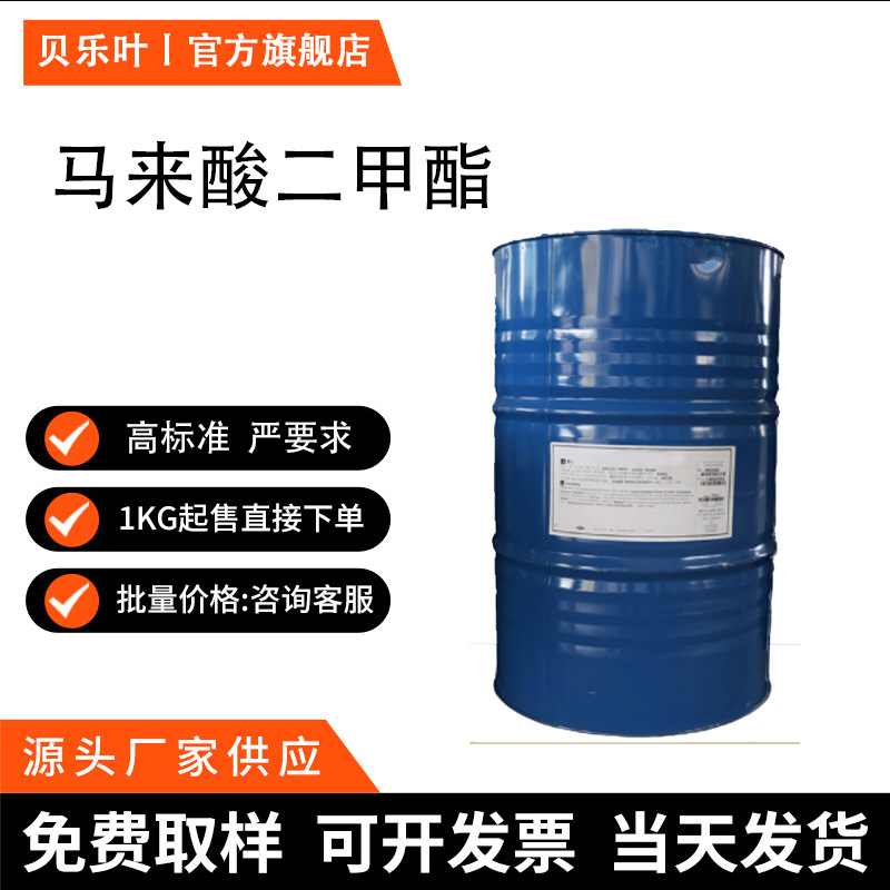 马来酸二甲酯 CAS#624-48-6 含量99% 树脂聚合单体 可拆小包装