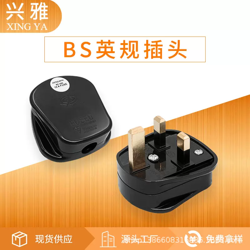 BS英规插头 英规电源线插头 BS装配袋保险丝管接线 外贸跨境插头