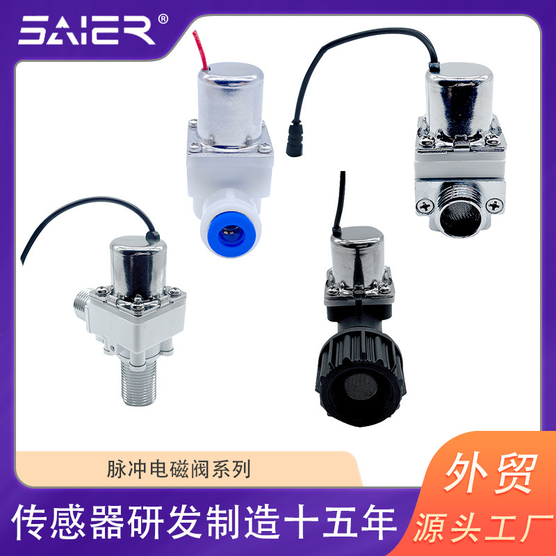 赛盛尔脉冲电磁阀园林灌溉智能马桶水箱电磁阀脉冲水电磁阀