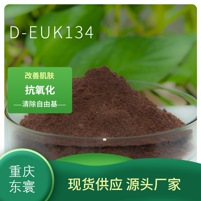 超强抗氧化 D-EUK134乙基双亚氨基甲基愈创木酚锰氯化物