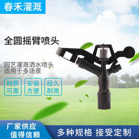 农田灌溉喷头灌溉工具 全圆摇臂喷头 农田园林灌溉全圆塑料喷嘴
