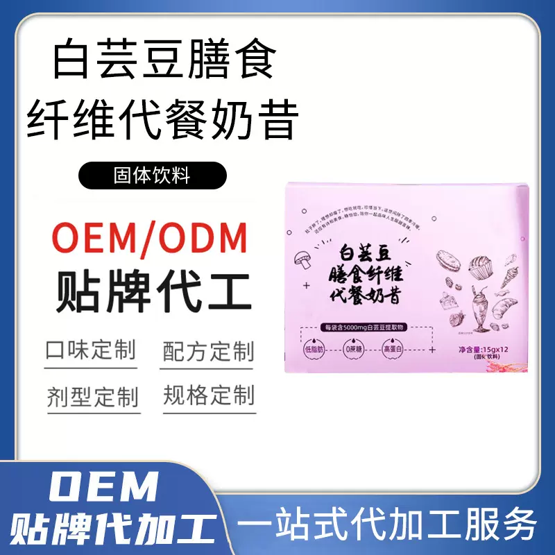 贴牌定制白芸豆膳食纤维代餐奶昔 冲泡即食懒人代餐粉OEM