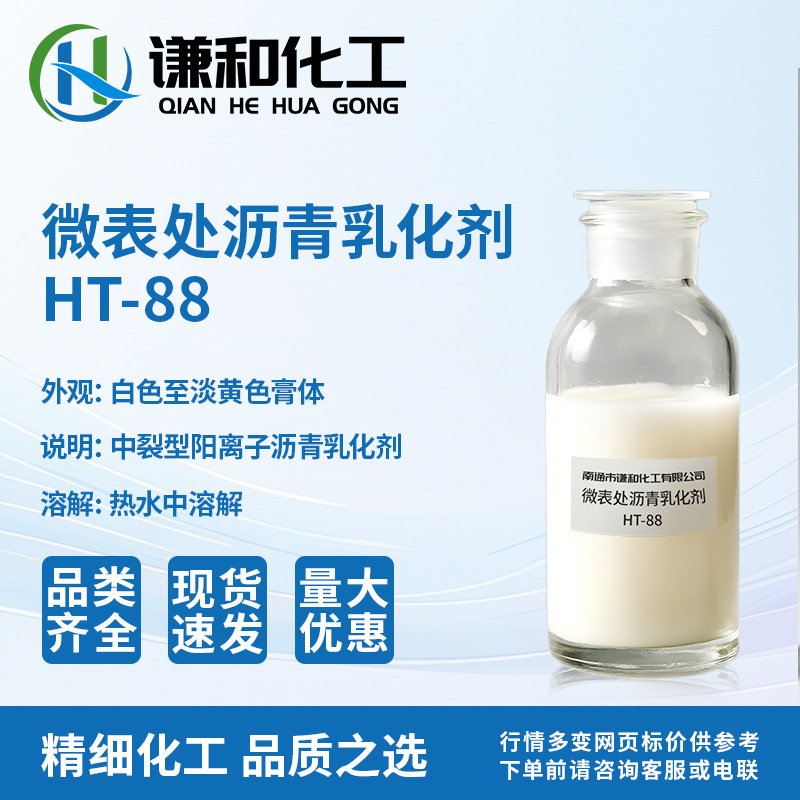 厂家供应批发供应 慢裂缓凝型沥青乳化剂 HT-88