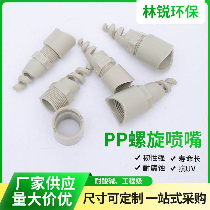 江苏林锐厂家PP螺旋喷嘴PP喷头喷淋塔用pp喷头内径规格齐全
