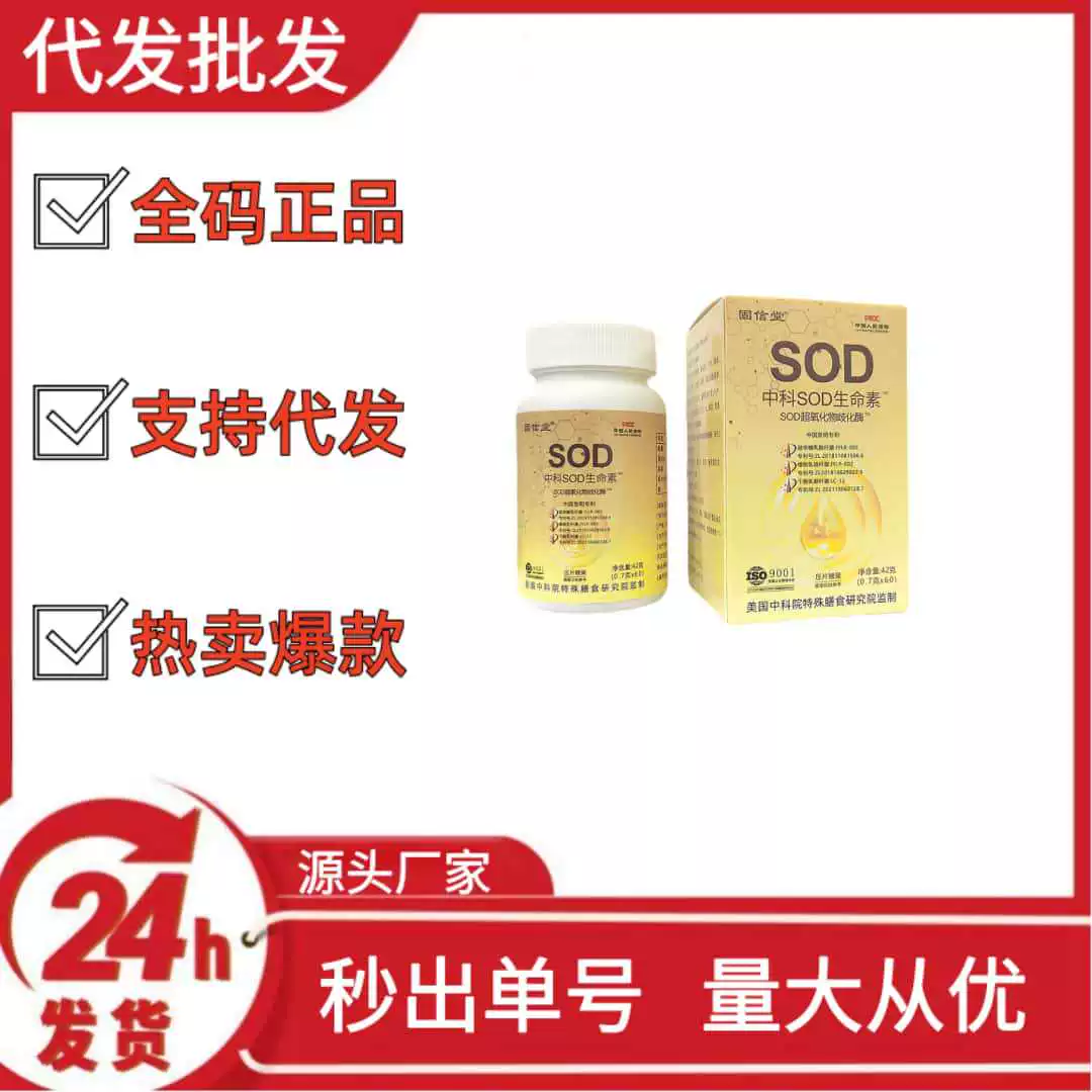 Gu Xindang Zhongke SOD Life Shouyin