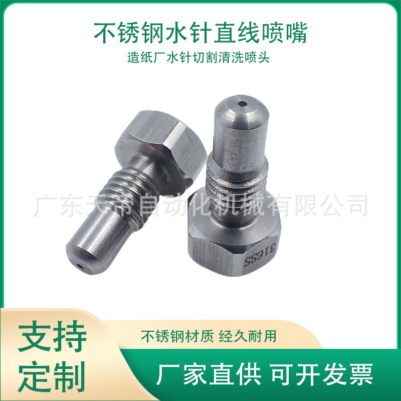 高压不锈钢水针液柱流直流喷嘴造纸机直线喷嘴切割水刀喷头厂家