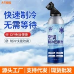 汽车空调冰点还原剂冷媒夏天车内降温神器快速制冷凝剂雪种冷冻液