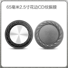 2.5寸花边CD纹振动膜 65MM被动器低频增益器适用音箱低音