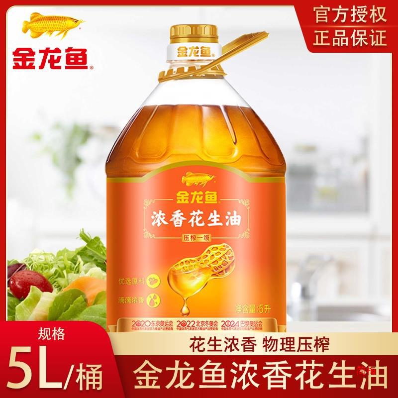 金龙鱼浓香花生油5升L桶装压榨食用油家用炒菜植物油花生油4L