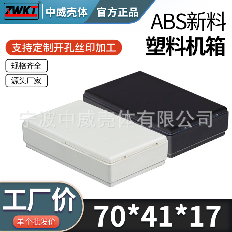 70*41*17/ 供应免螺式电源塑料外壳/接线盒/治具盒