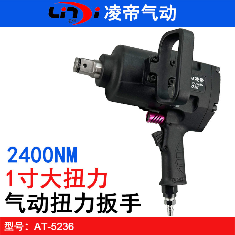 台湾凌帝AT-5236强力型气动扳手 1寸重型风扳机 手枪式大扭力风炮