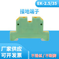 厂家供应 EK2.5/35系列黄绿组合接地端子 2.5mm平方接线端子