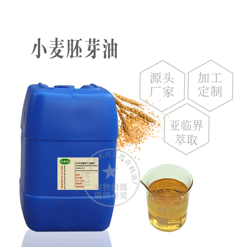 基础油小麦胚芽油CAS68917-73-7 原料