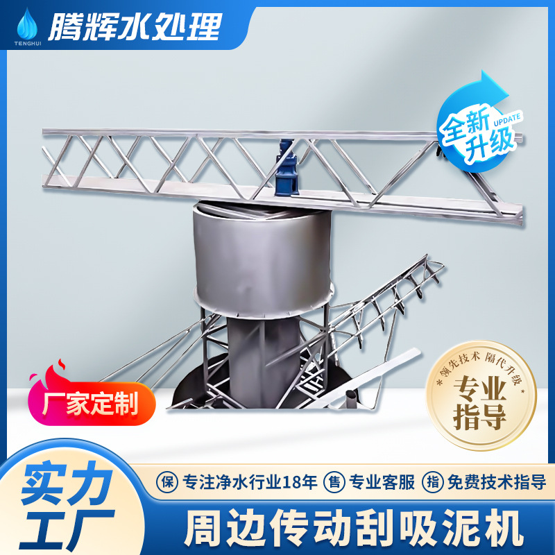 周边传动刮泥机 桁架式刮吸泥机中心传动刮吸泥机污泥处理设备