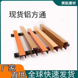 现货批发木纹铝方通吊顶U型槽铝格栅天花装饰材料滚涂覆膜铝方通